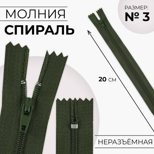 Молния Спираль 3 неразъёмная замок автомат 20 см цвет хаки 10шт 326₽