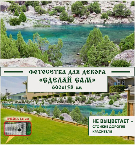 Изображение товара Фотосетка Мечта для декора забора "Сделай сам" 600x158 см, "Река"