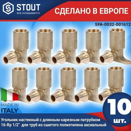 STOUT Угольник настенный с длинным нарезным патрубком 16-Rp 1/2 для труб из сшитого полиэтилена аксиальный