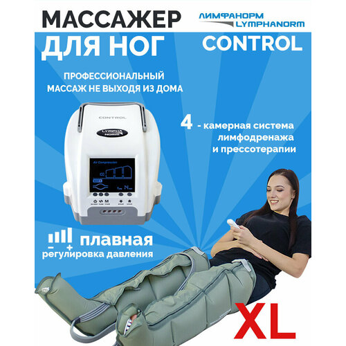 CONTROL LymphaNorm + 2 манжеты для ног XL — профессиональный массажер для прессотерапии и лимфодренажа для дома