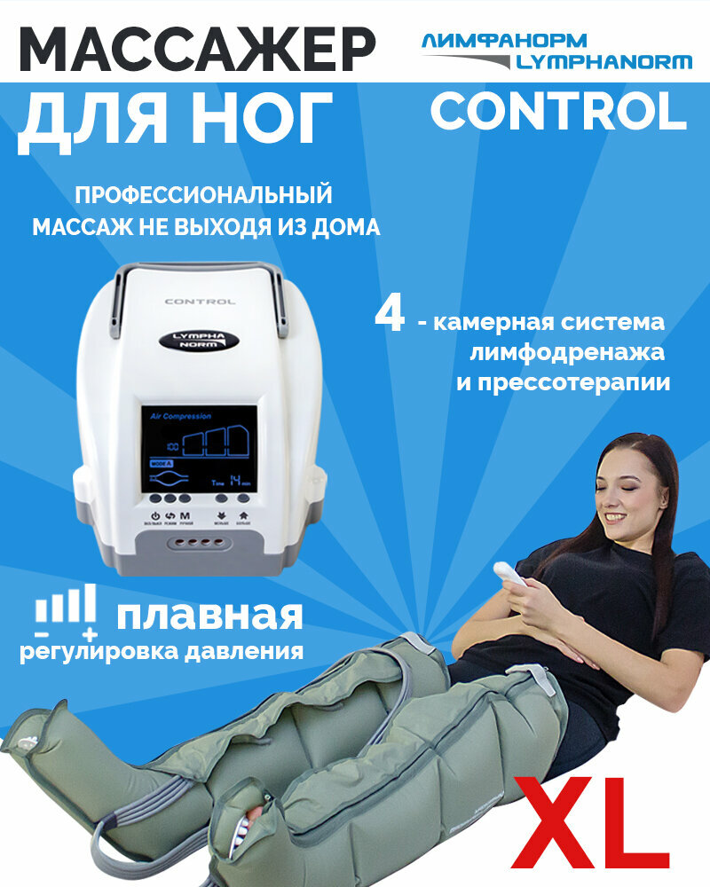 Лимфодренажный массажер для ног CONTROL (XL) LymphaNorm, 4 камеры, пульт управления