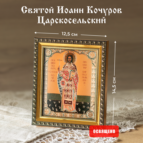 Икона освященный Святой Иоанн Кочуров Царскосельский в раме 12х14 Духовный Наставник