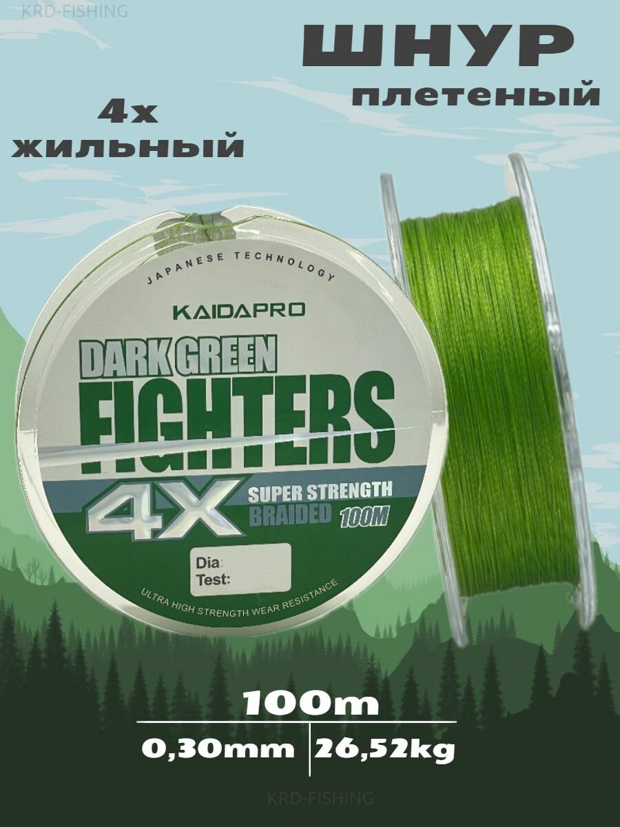 KAIDA Плетеный шнур FIGHTERS 4X dark green 100 м 0,30 мм плетенка кайда