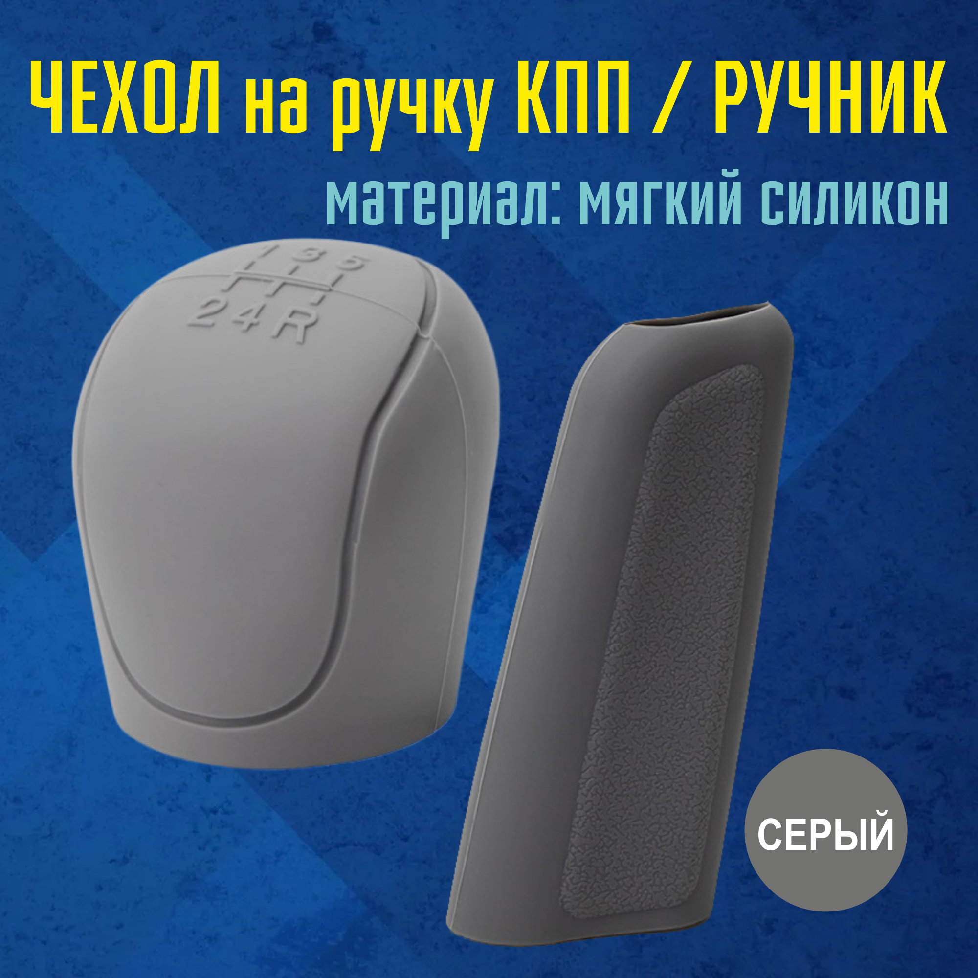 Чехол на Ручку КПП и Ручник, Серый, Набор из 2 штук