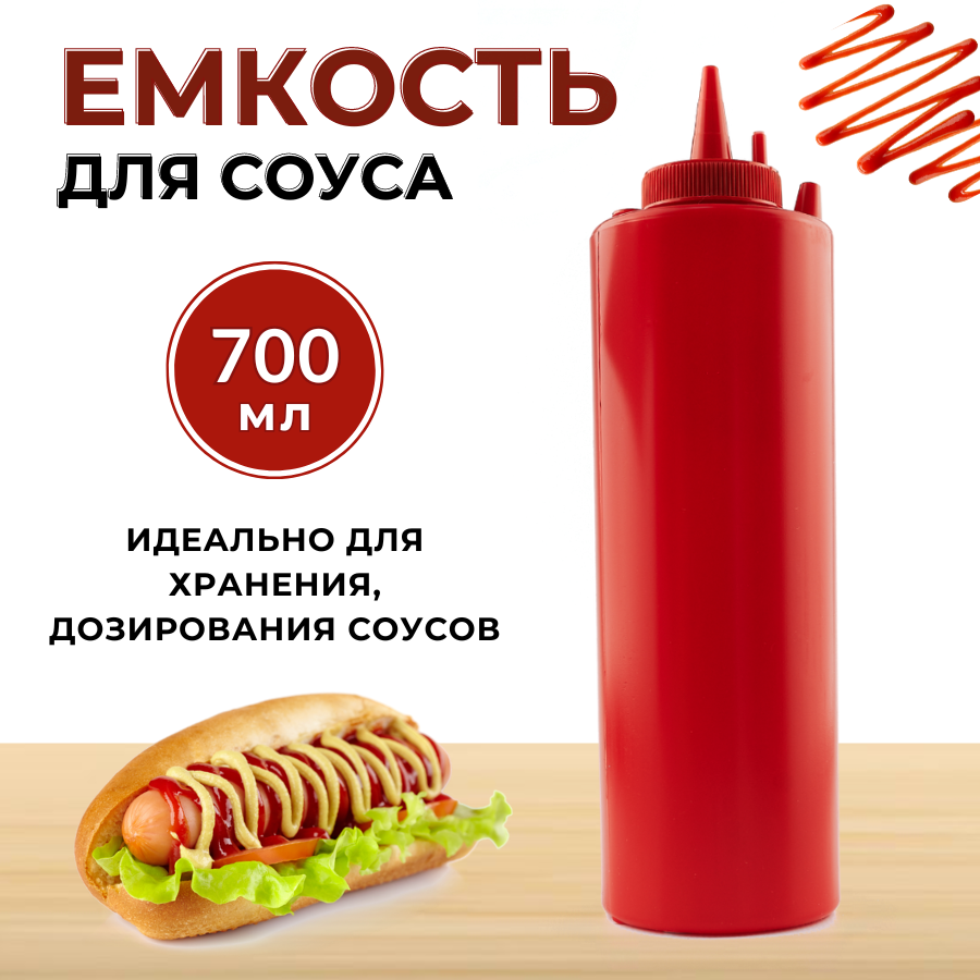 Емкость для соуса пластиковая 700 мл красная, бутылка для соуса пластиковая, бутылка для соуса с носиком, соусник пластик, бутылка с носиком для соуса