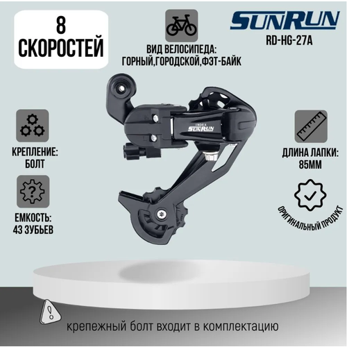 Задний переключатель 8 скоростей RD-HG-27A ED чёрный SUNRUN 710₽