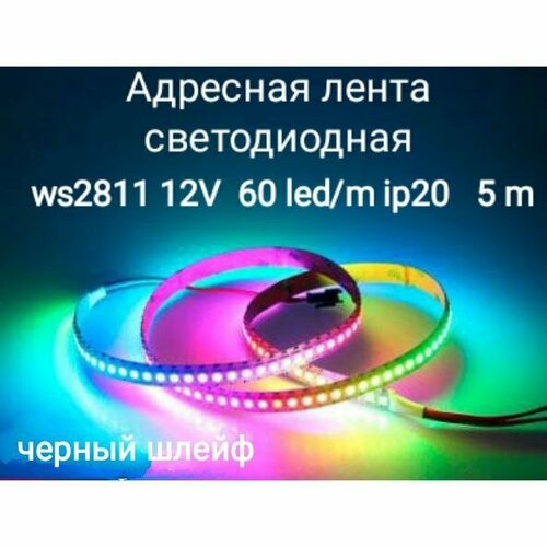 Лента адресная светодиодная WS2811 RGB 12V, черный шлейф, smd5050 60LED (IP20)