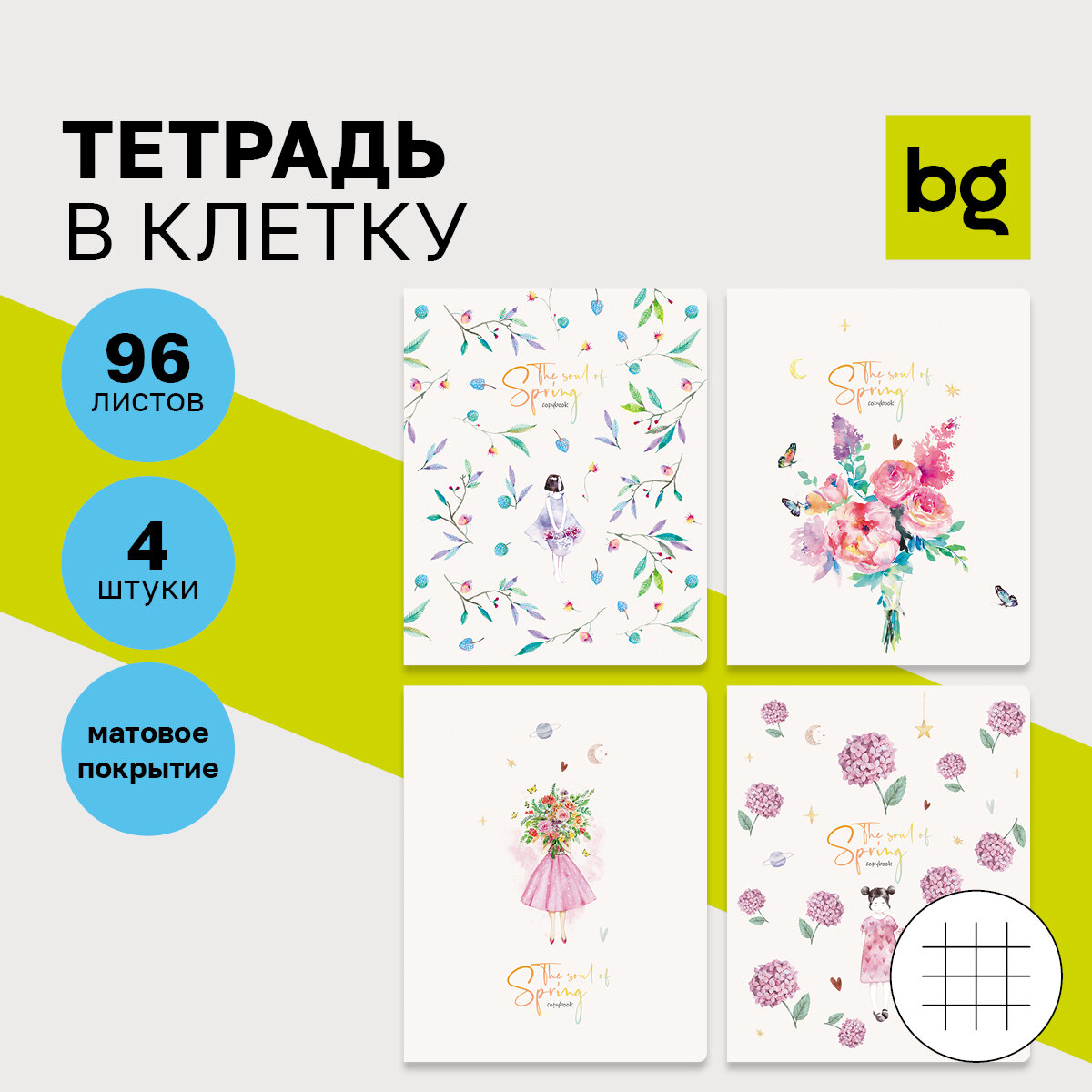 Тетрадь 96л, А5, клетка BG "Когда в душе весна", матовая ламинация, микс 4 дизайна в упаковке, 4 шт.