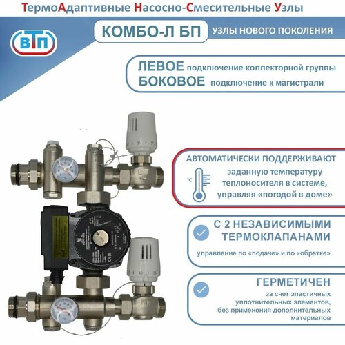 Термоадаптивный насосно-смесительный узел ТА НСУ комбо-л БП коллектор подключается слева (частотный насос в комплекте) ВТП