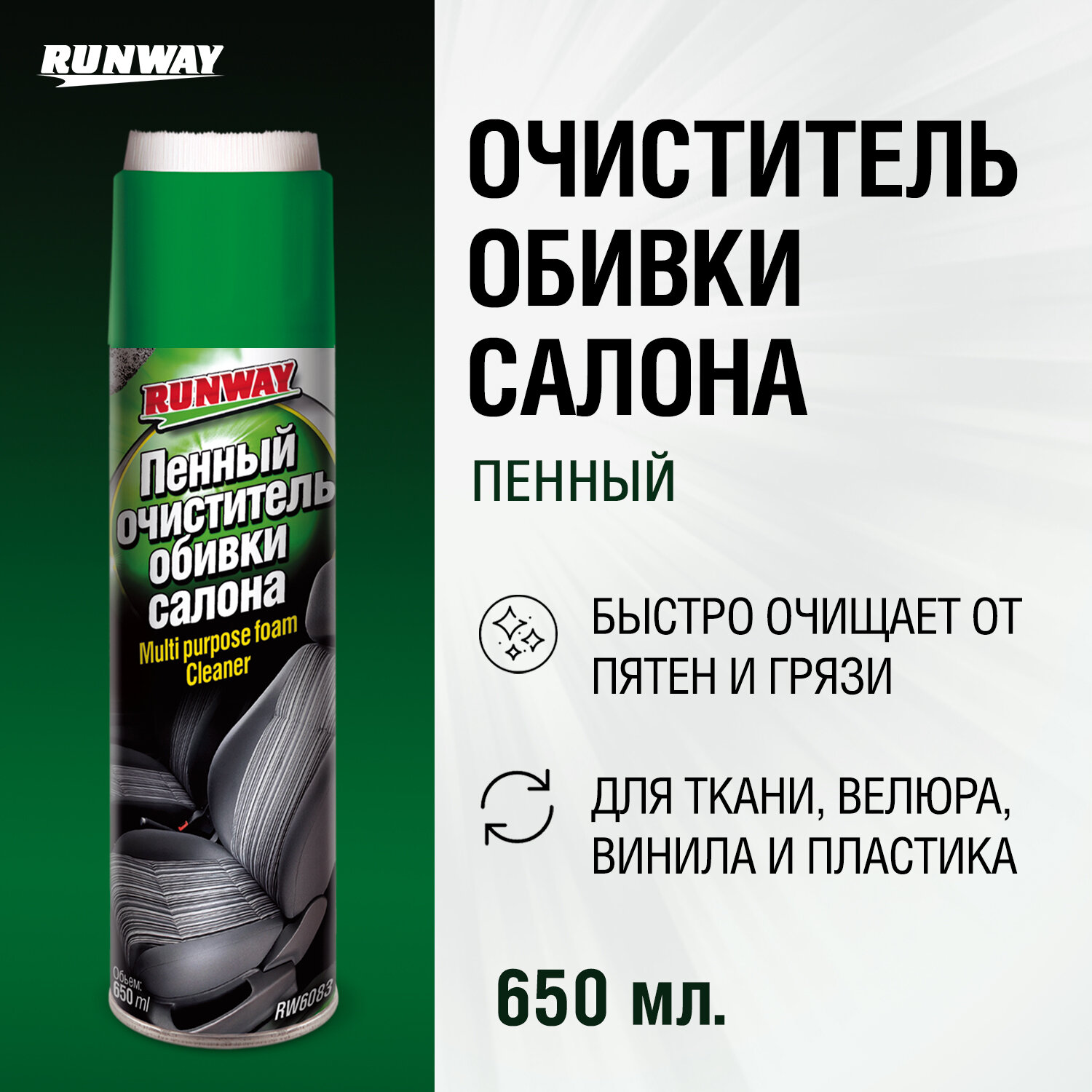 RUNWAY Пенный очиститель обивки салона автомобиля RW6083, 0.65 л