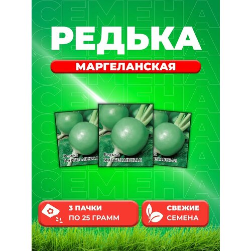 Редька Маргеланская 25,0 г (3уп) семена редька зимняя круглая чёрная 100г гавриш фермерское подворье