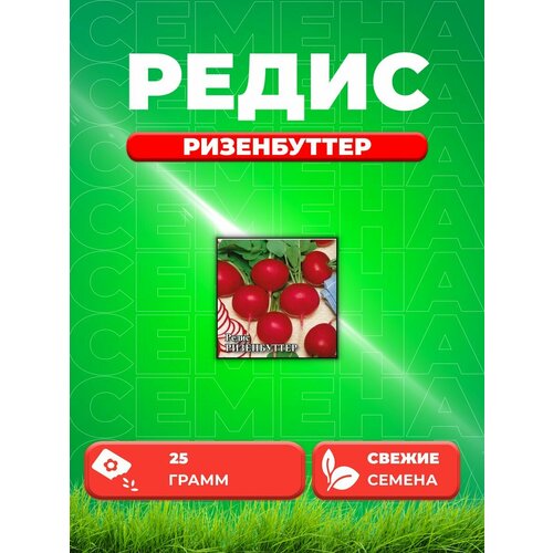 Редис Ризенбуттер 25,0 г семена редис ризенбуттер 25г гавриш фермерское подворье 3 упаковки