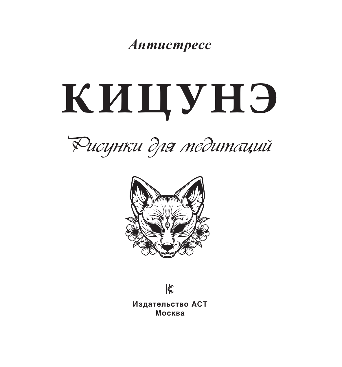 Книга АСТ "Кицунэ: Рисунки для медитации", мягкий переплет, 2024 г. — фото 1