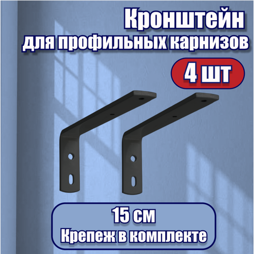 Кронштейн для карниза однорядный двухрядный на стену 4 шт.