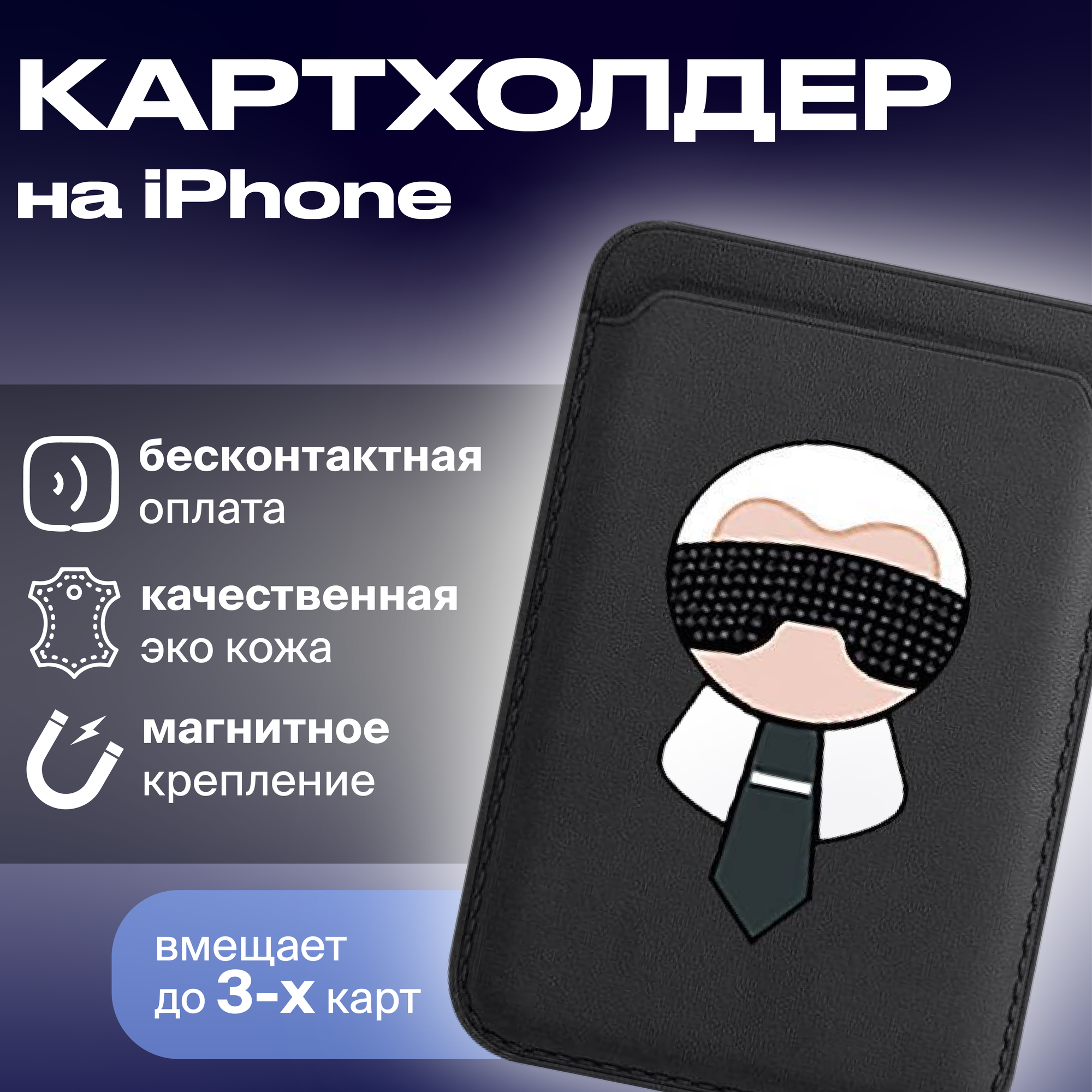 Картхолдер Wallet Кожаный чехол-бумажник Magsafe для iPhone, чёрный Karl L