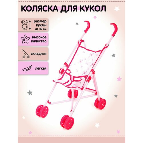 Коляска трость детская прогулочная для кукол до 40 см, Amico / Складная, игрушечная, пластиковая, легкая