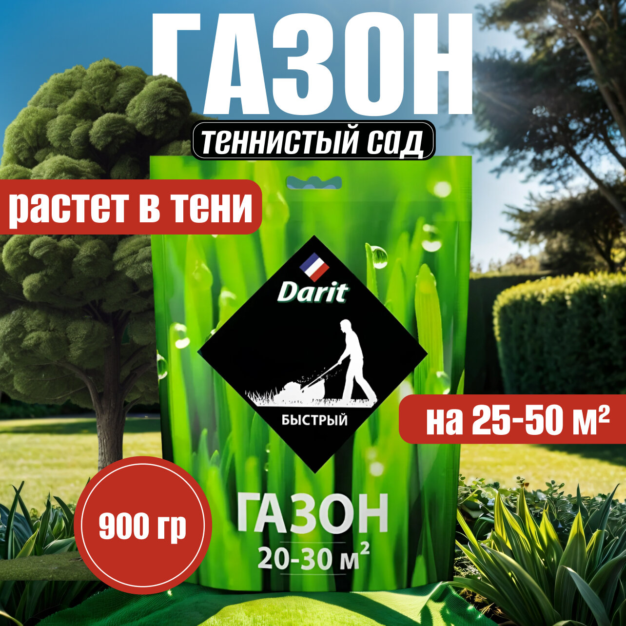 Семена газона Тенистый сад Darit 900 г