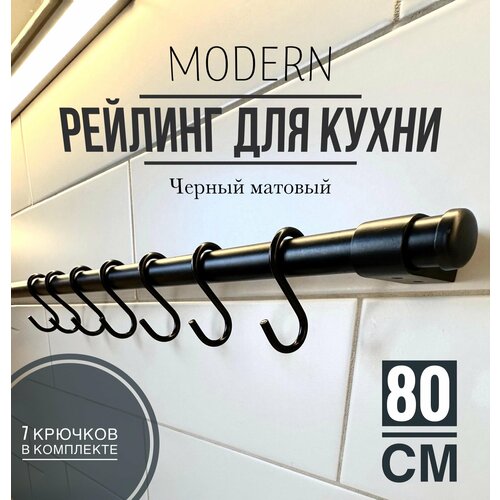 Рейлинг для кухни Modern чёрный, 80 см + 7 крючков.