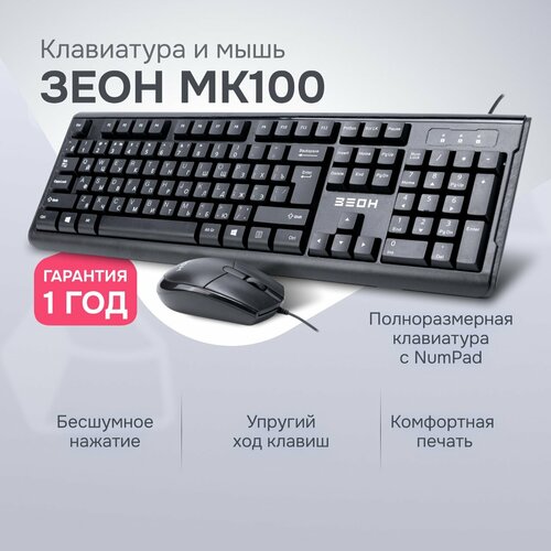Комплект клавиатура мышь Зеон MK100 проводной черный 1190₽