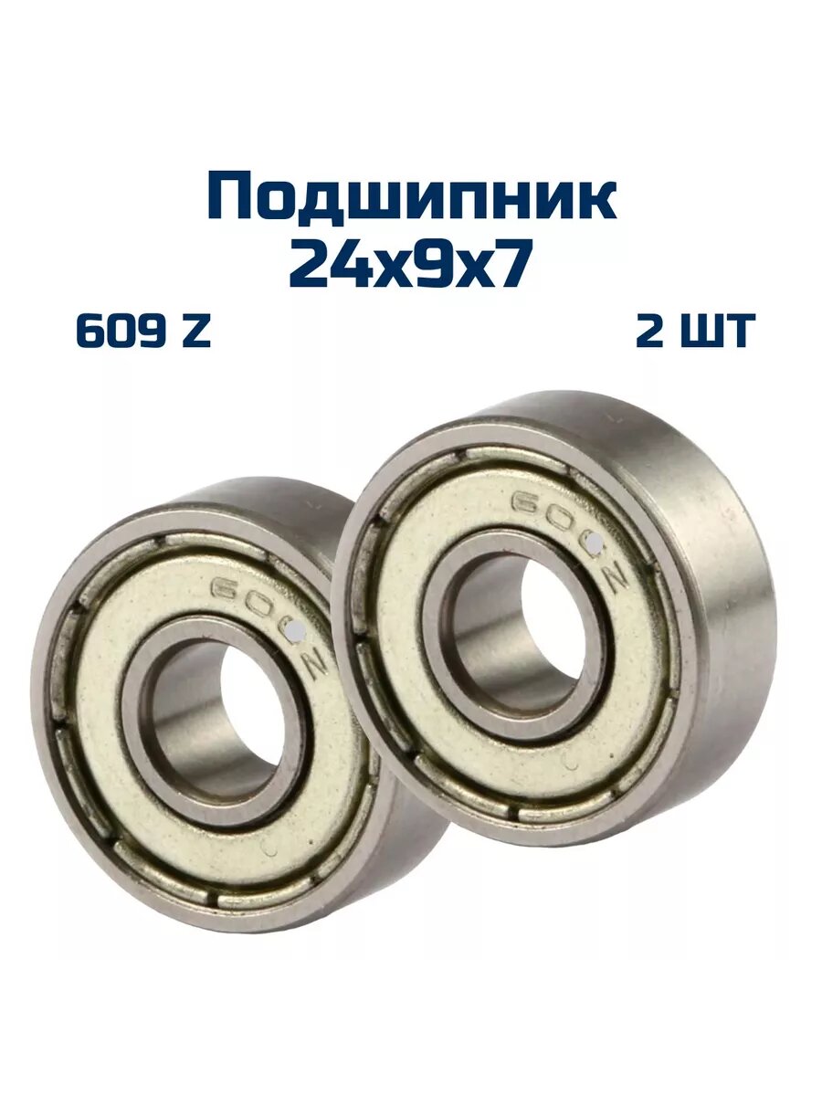 Подшипник 609 Z, (2шт) 24х9х7 мм , в металле