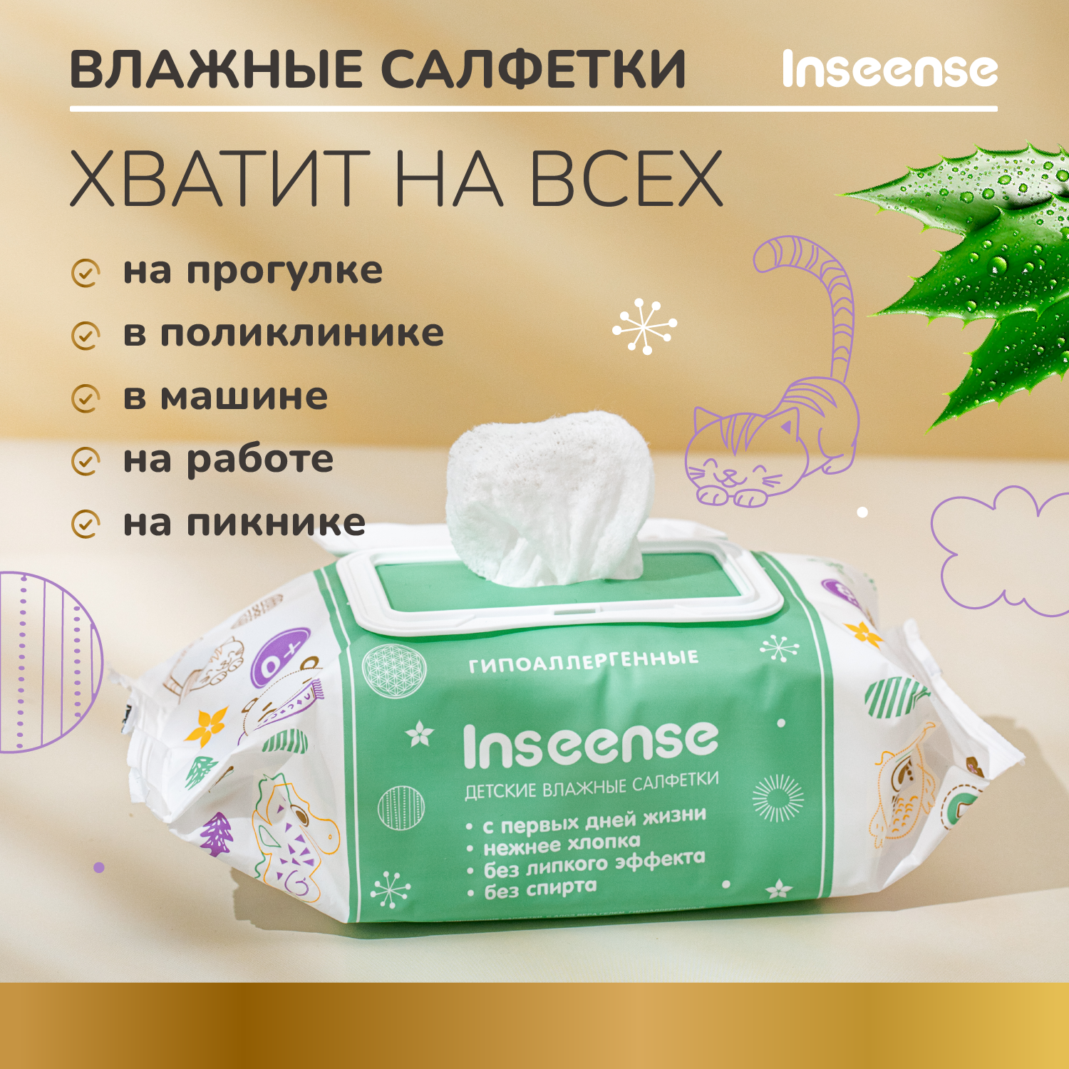 Влажные Салфетки Детские Влажные салфетки INSEENSE с Алоэ Вера, 4 упаковки по 80 шт.