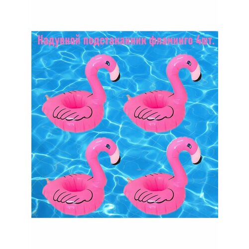 Надувной подстаканник фламинго 4шт.