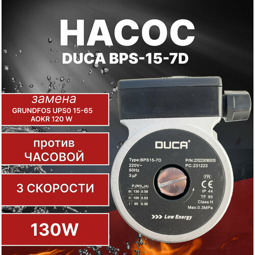 Насос DUCA BPS15-7D, 130 W, замена GRUNDFOS UPS0 15-65 AOKR 120 W