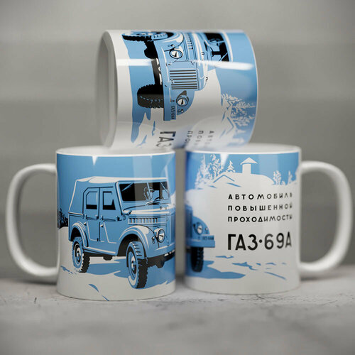 Кружка ГАЗ-69А - Белая 600₽