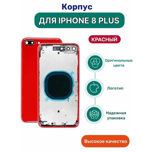 Корпус на iPhone 8 Plus красный с кнопками и симлотком планка крепежная боковых кнопок iphone 8 8 plus