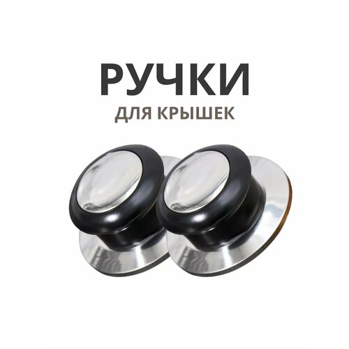 Ручка для крышки 2 шт