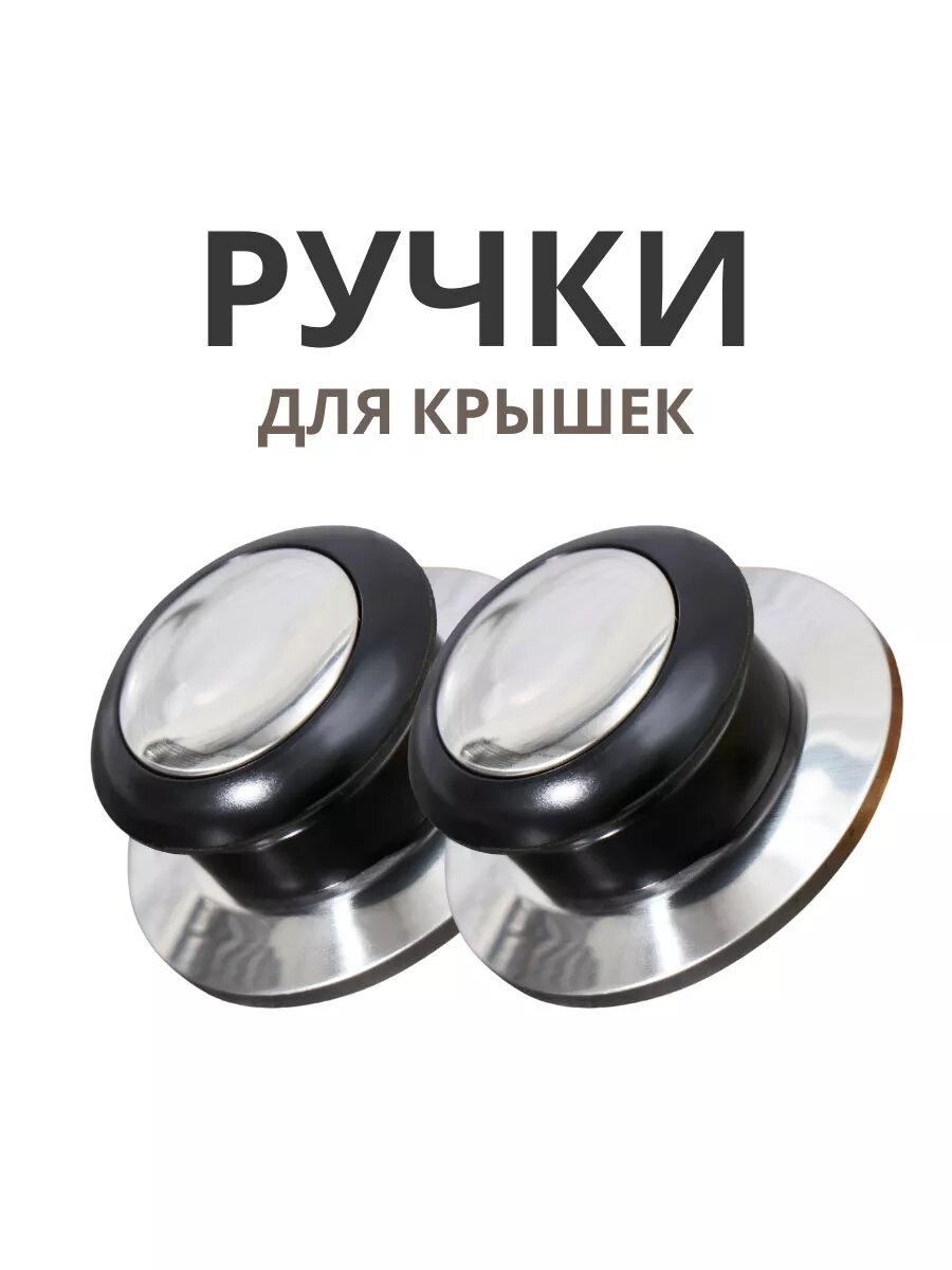 Ручка для крышки 2 шт