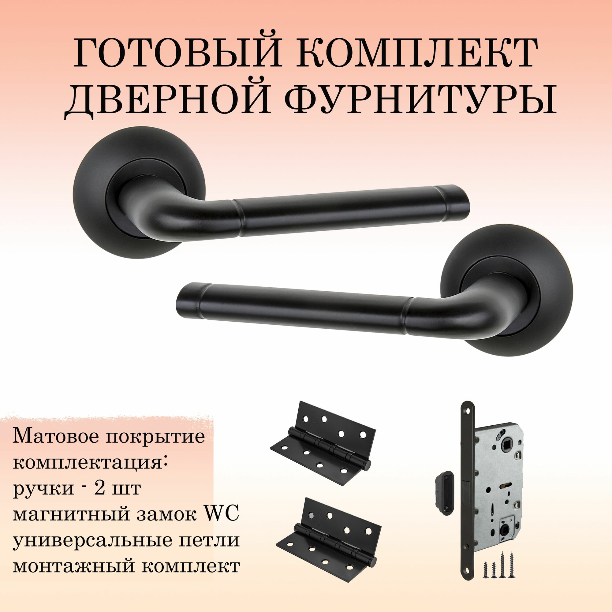 фото Дверной комплект B2B_503-08_Black_MAG Черный (ручка + 2 универсальные петли + магнитный замок)