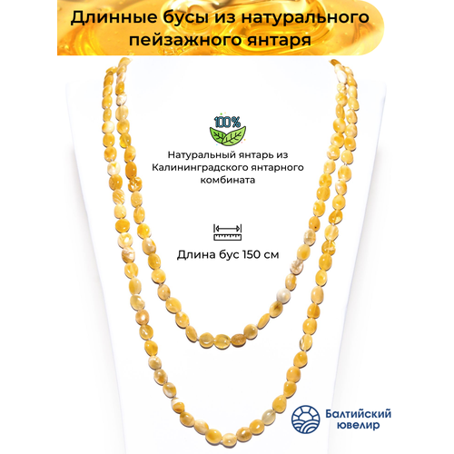 фото Бусы балтийский ювелир, янтарь, длина 150 см, желтый