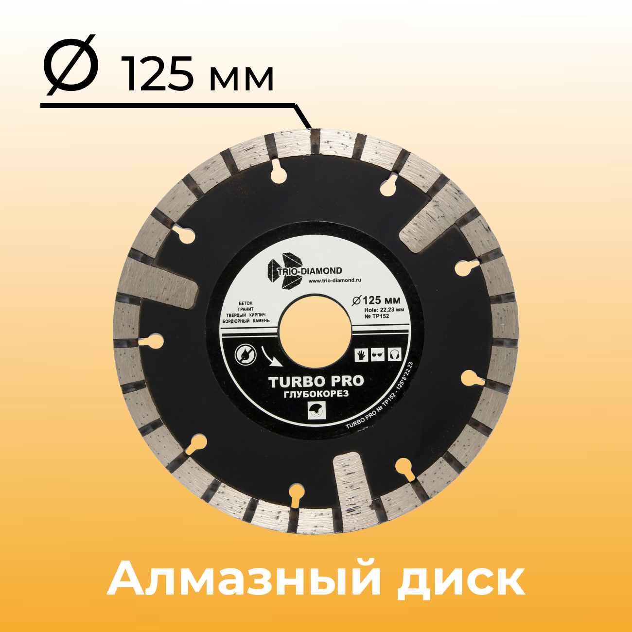 Диск алмазный отрезной 125х22,23 мм Турбо 1 шт. Trio Diamond TP152 Глубокорез для болгарки (УШМ) по бетону