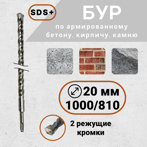 Бур по бетону для перфоратора SDS 20х1000810 мм 1255₽