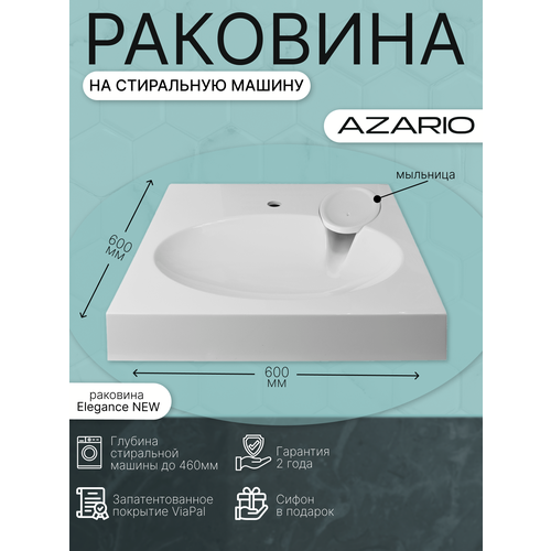 Раковина на стиральную машину Azario Elegance NEW CS00086606