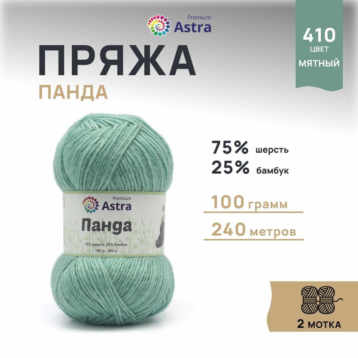 Пряжа для вязания Astra Premium 'Панда' (Panda), 100 г, 240 м (75% шерсть, 25% бамбук) (410 мятный), 2 мотка