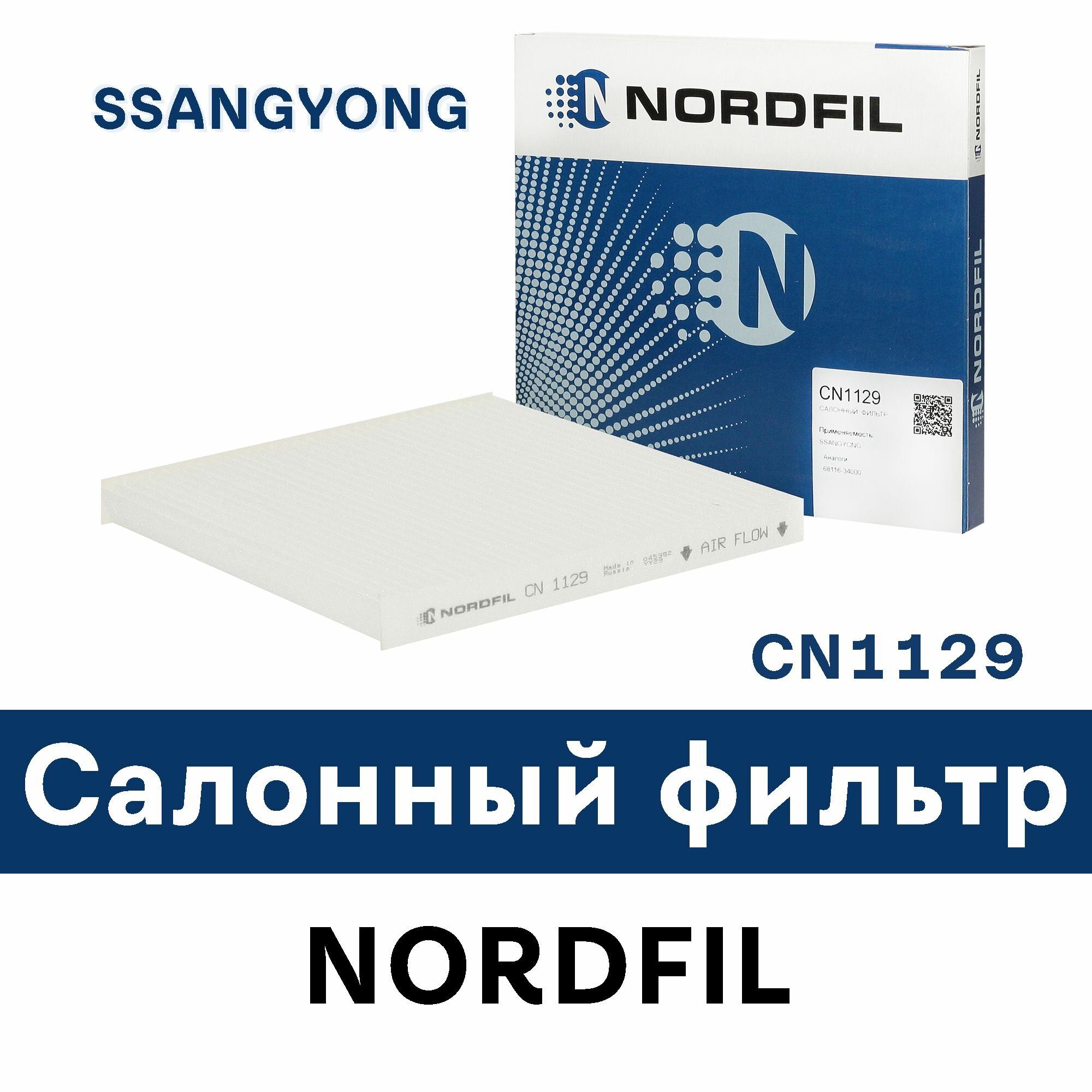 Салонный фильтр для SSANGYONG KORANDO CN1129 NORDFIL