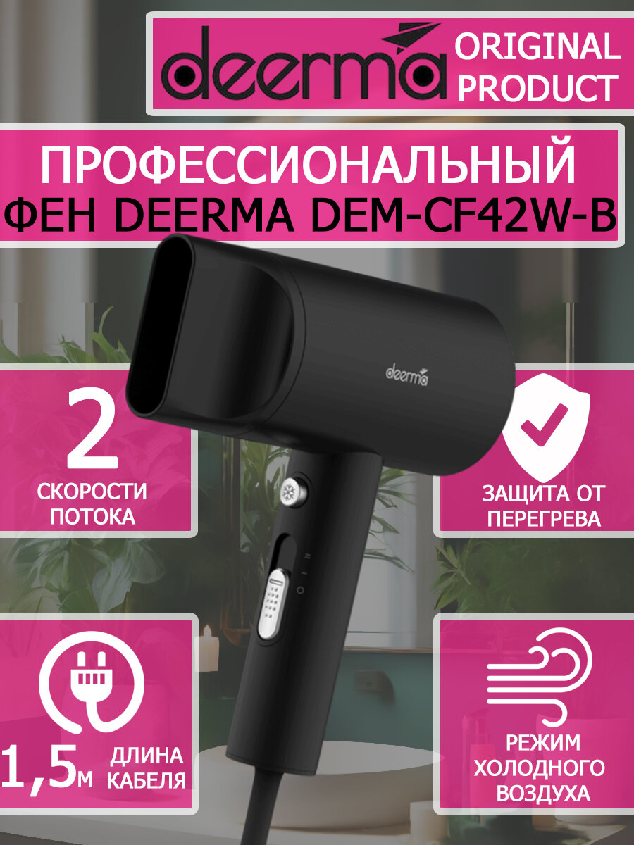 Фен для волос Deerma Hair Dry DEM-CF42W-B черный 1600вт