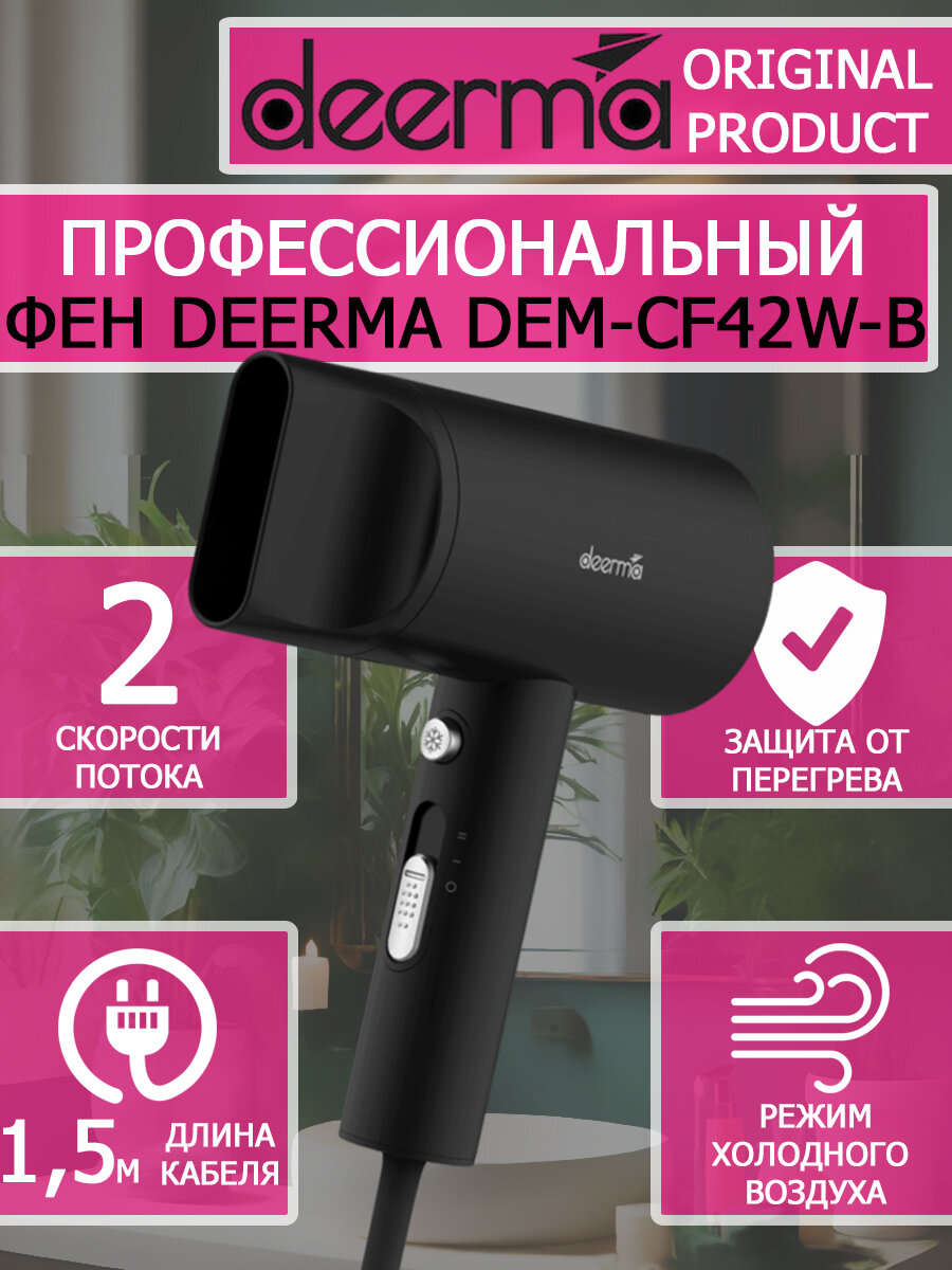 фото Фен для волос Deerma Hair Dry DEM-CF42W-B черный 1600вт