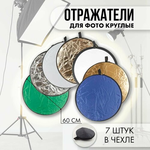 Круглые отражатели для фото диаметром 60 см, набор светоотражателей - 7 цветов в чехле