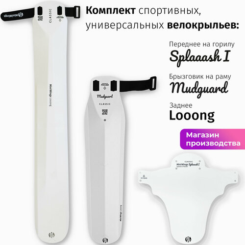 Комплект велосипедных крыльев Looong + Splaaash I + Mudguard Белый
