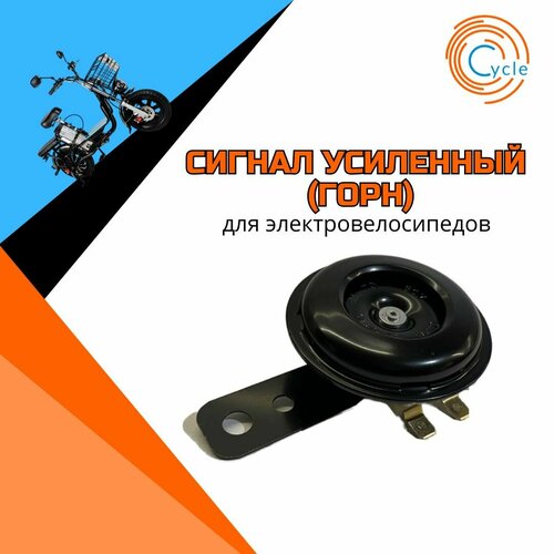 Усиленный сигнал для электровелосипеда (горн)