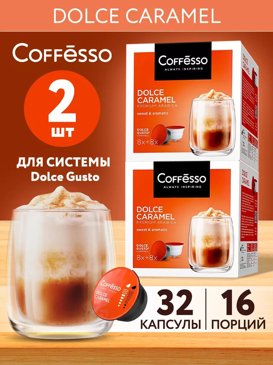 Капсулы для кофемашины Dolce Gusto с карамелью, 2 уп