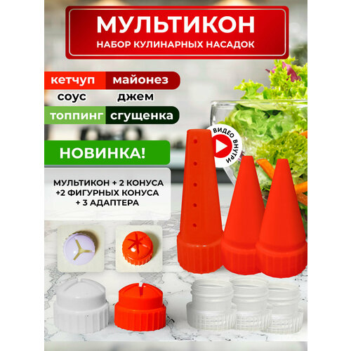 Мультикон набор мультиструйных насадок для майонеза , кетчупа, сгущенки, соусов -1 мультикон красный+2 конуса красных+ 3 адаптера +1 конус 3 луча белый+1 конус 6 лучей красный