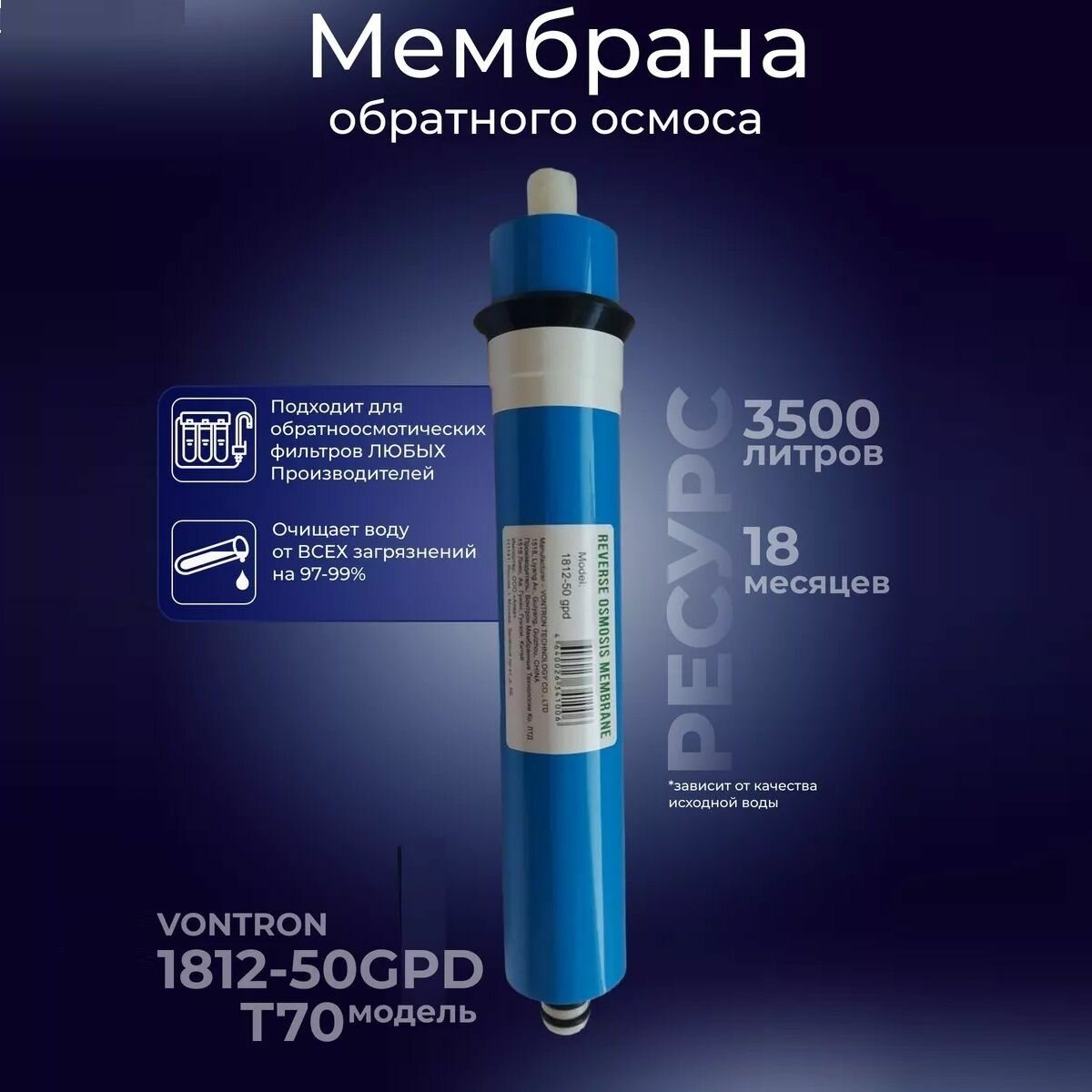 Аква про Мембрана обратного осмоса Vontron 1812-50GPD T70 771