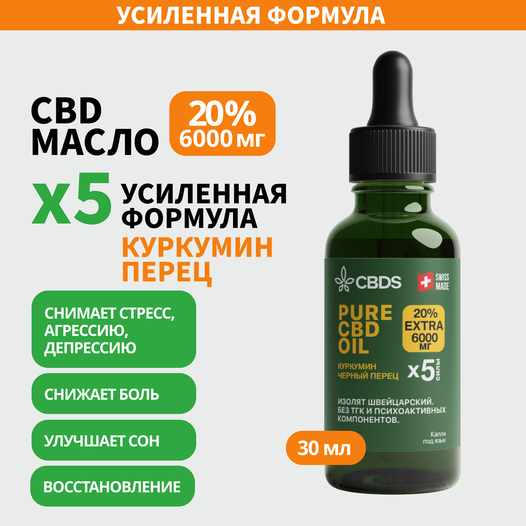 CBD Масло 20% - 6000 мг - 30 ml Новая Усиленная Формула с Куркумином