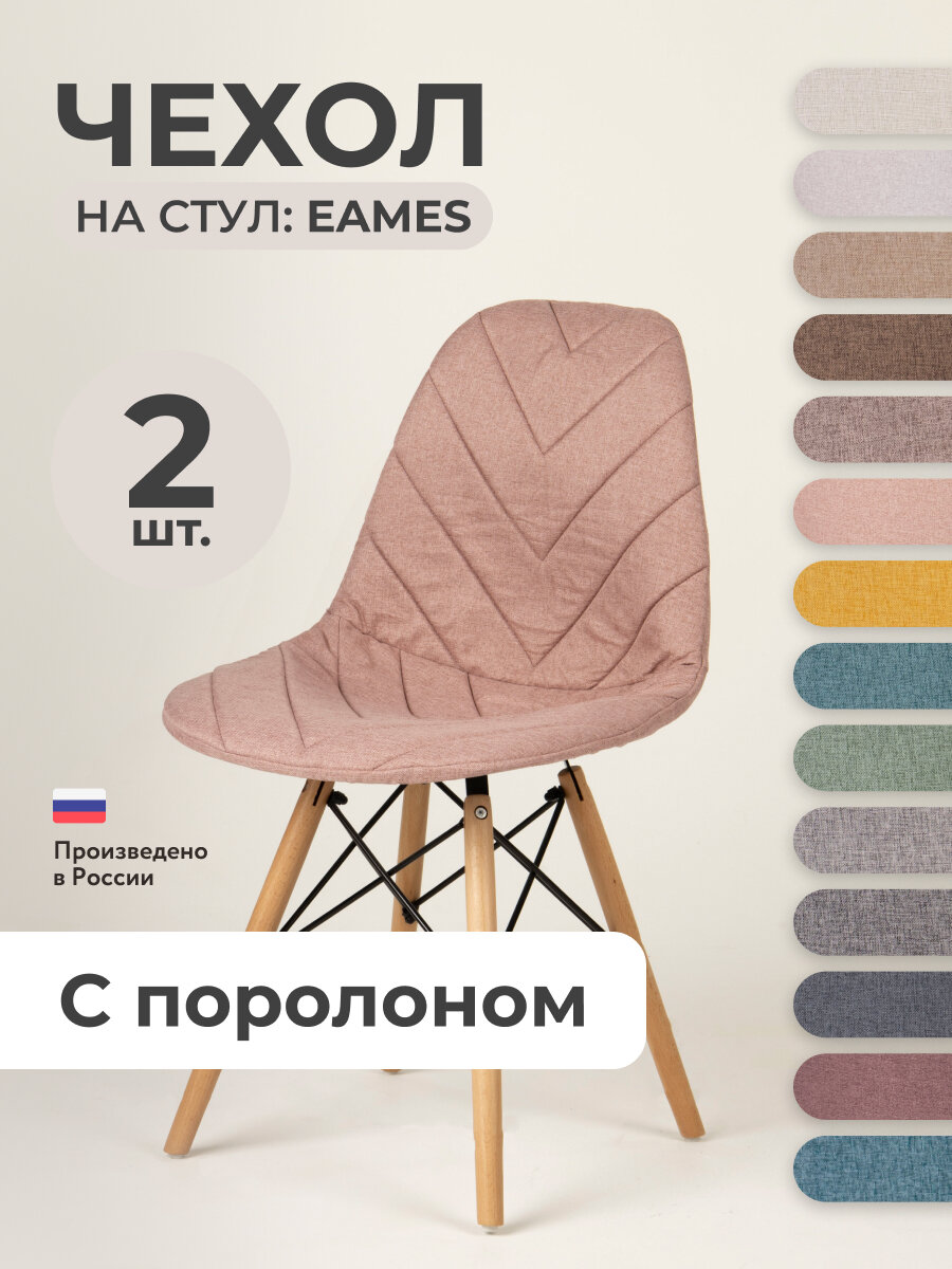 Чехол на стул со спинкой PROtect на модели Eames, Aspen, Giardino, 40х46 см, ткань Laguna рогожка, Розовый, 2 шт.