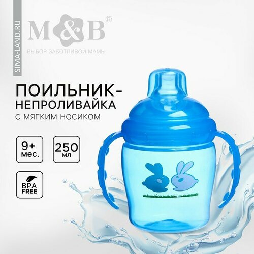 Поильник - непроливайка детский с мягким носиком 250 мл с ручками цвет голубой 750₽