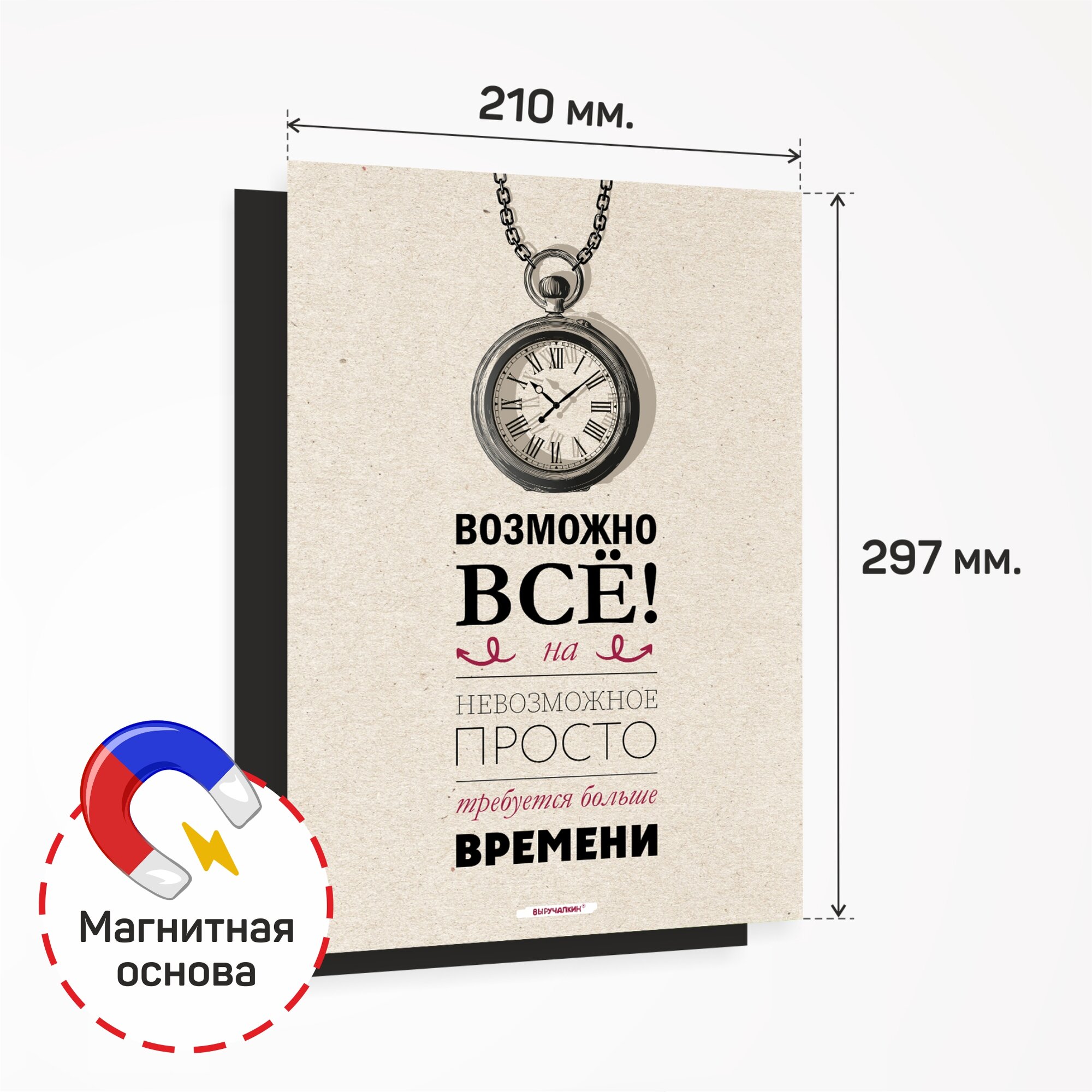 Магнитный мотиватор «Возможно всё», Выручалкин — фото 1
